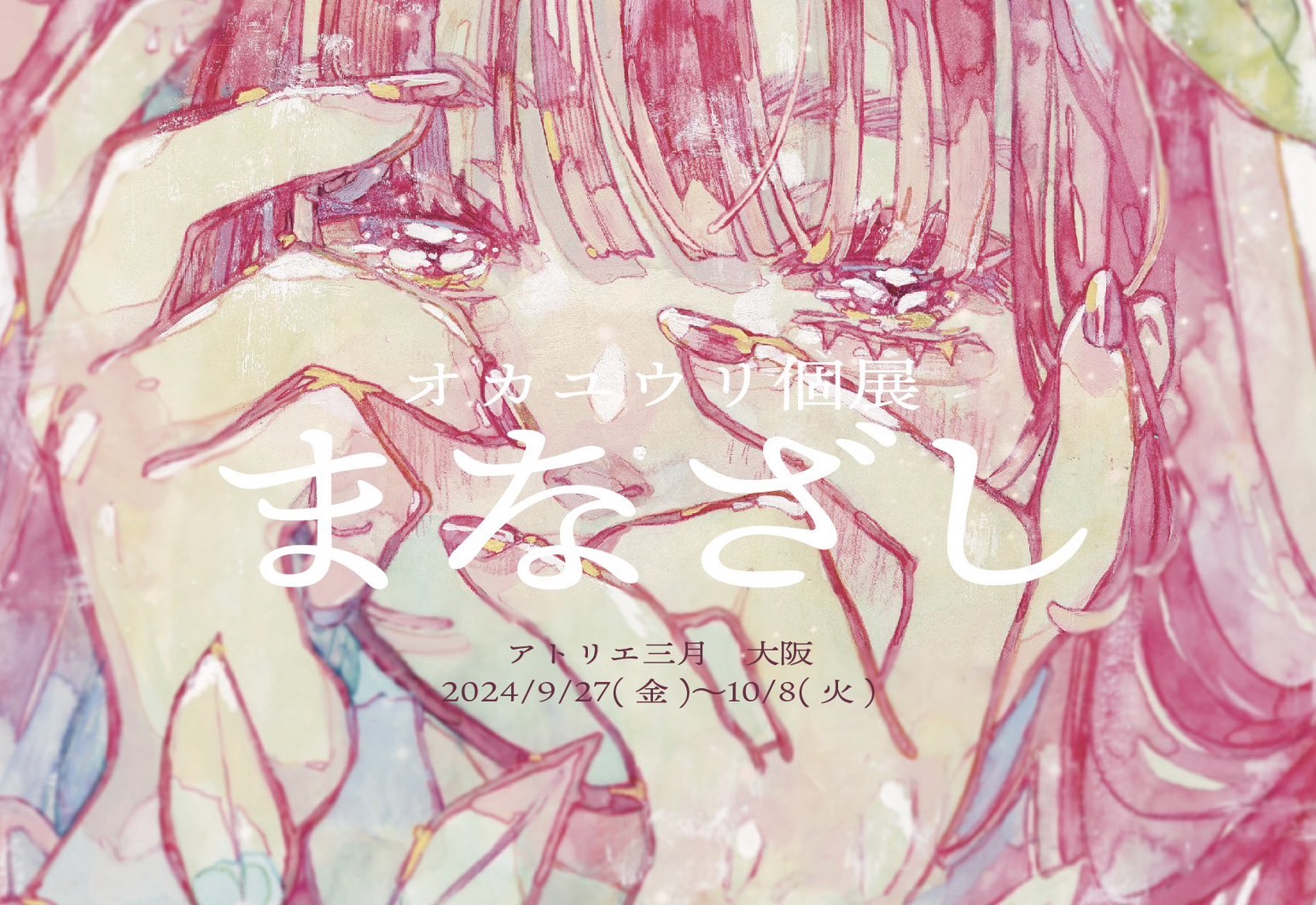 オカユウリ　イラスト　個展　原画 オカユウリ.okayuuri | 💐個展のお知らせ💐 #オカユウリ個展